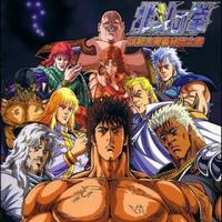 北斗の拳 (Fist of the North Star), Hokuto no Ken (Fist of the