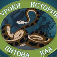 Уроки истории питона Каа (History lessons by Kaa the snake) – Тексты для чтения