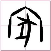 Jokes 漢字小故事家