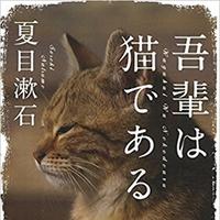 夏目漱石作 吾輩は猫である 第1章01