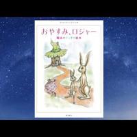 85tama 読み聞かせ 10分で眠る魔法の絵本 おやすみ ロジャー ぐっすり絵本朗読 寝かしつけ