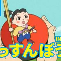 キッズボンボン Tv いっすんぼうし 一寸法師 日本語版 アニメ日本の昔ばなし 日本語学習 Inch Boy